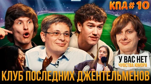 #10: Все сошли с ума