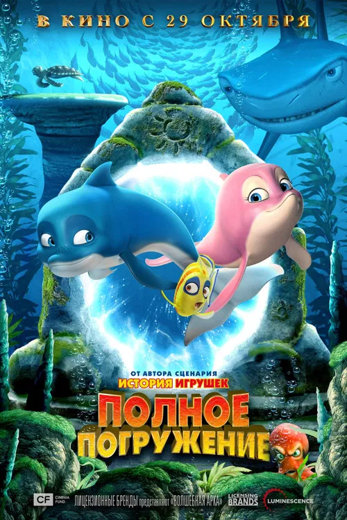 Полное погружение постер