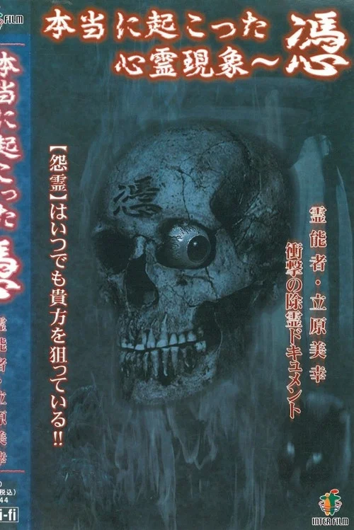 本当に起こった心霊現象 憑 постер