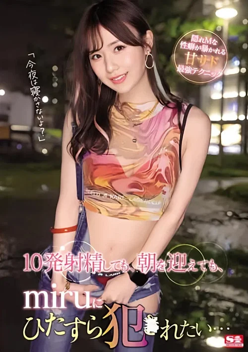 10発射精しても、朝を迎えても、miruにひたすら犯●れたい… постер