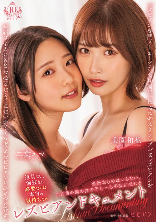 レズビアンドキュメント 余計なものはいらない。ただ目の前の女の子と一心不乱に交わる постер