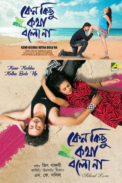 কেন কিছু কথা বলো না постер
