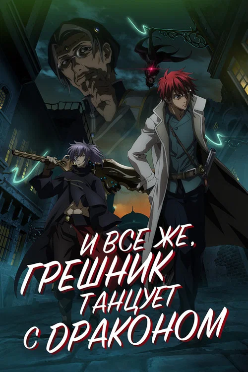И всё же, грешник танцует с драконом постер