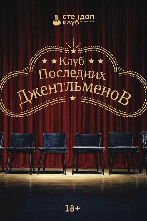 Клуб последних джентльменов постер