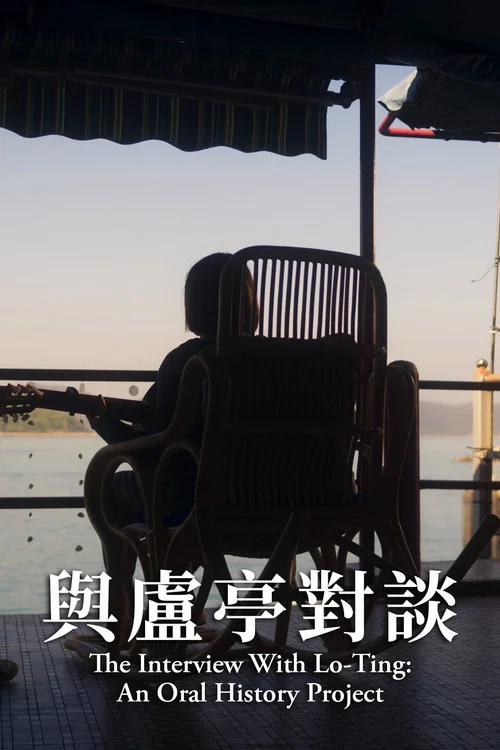 與盧亭對談 постер