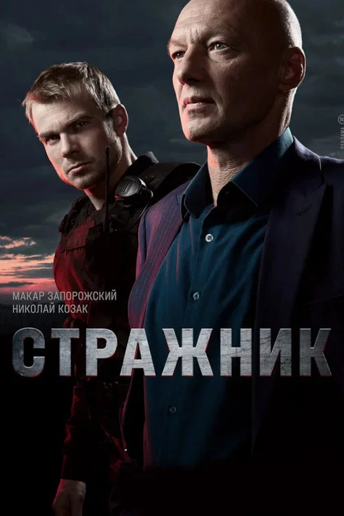 Стражник постер