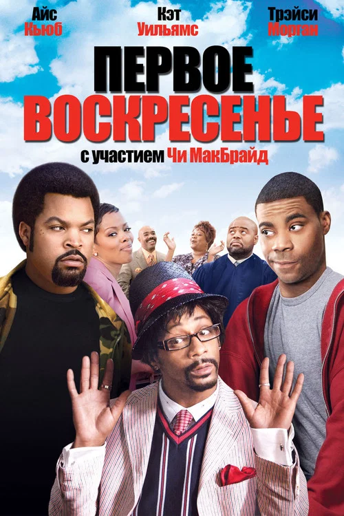 Первое воскресенье постер