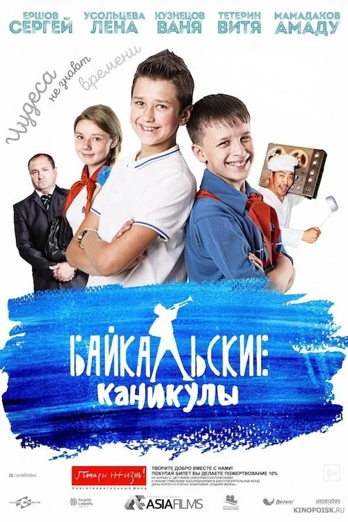 Байкальские каникулы постер