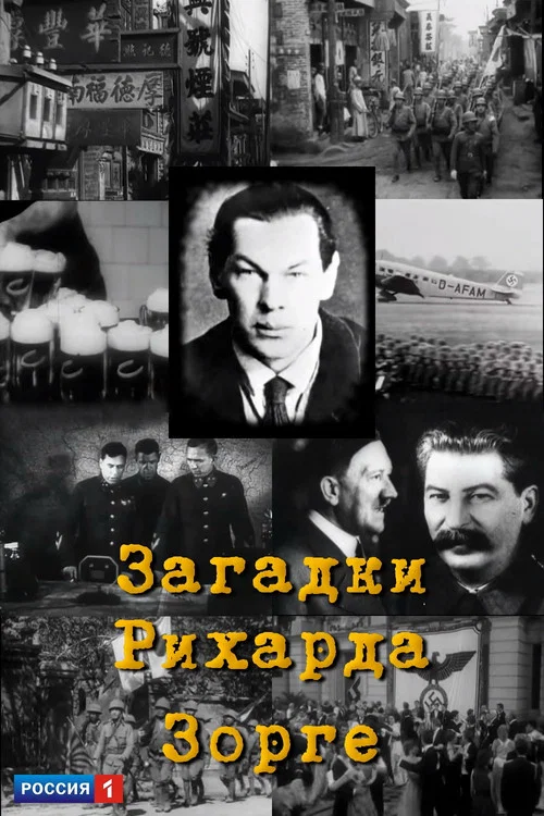 Загадки Рихарда Зорге постер