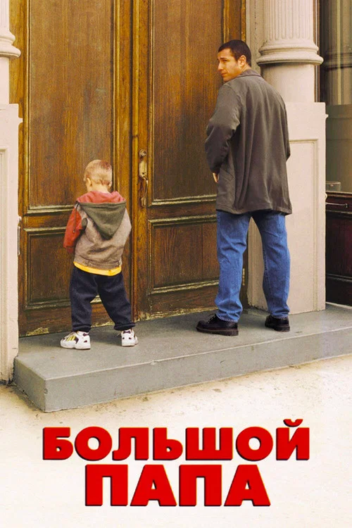 Большой папа постер