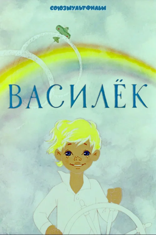 Василёк постер