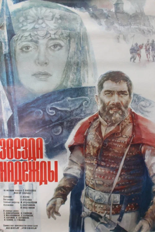 Звезда надежды постер