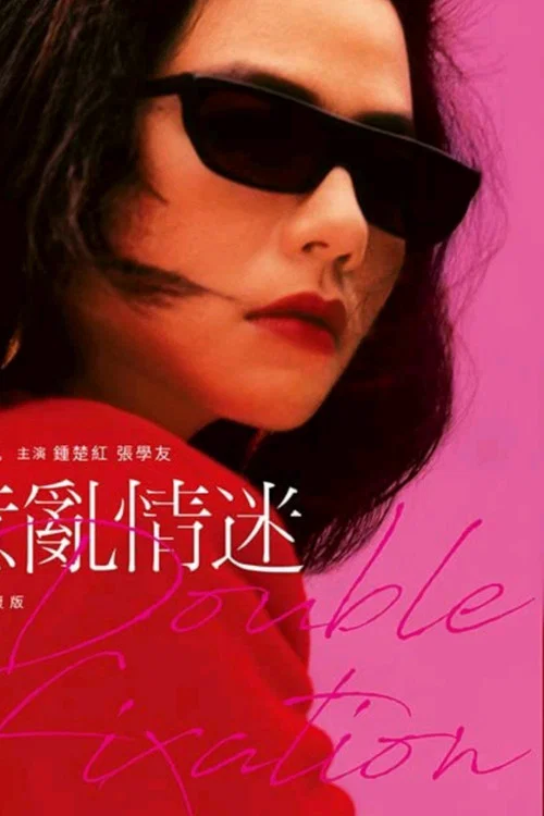 意亂情迷 постер
