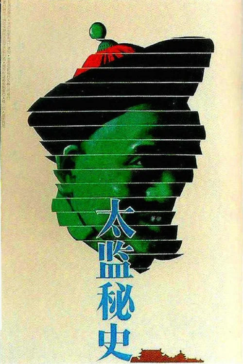 太监秘史 постер