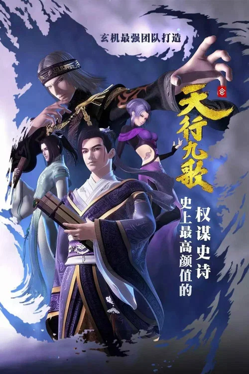 天行九歌 постер