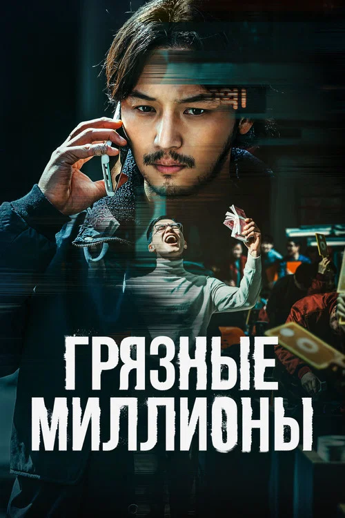 Грязные миллионы постер