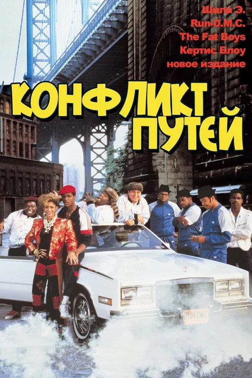Конфликт путей постер