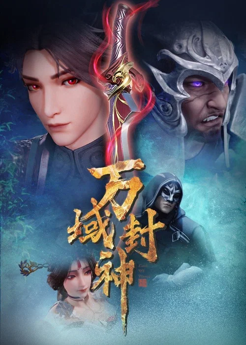 万域封神 постер