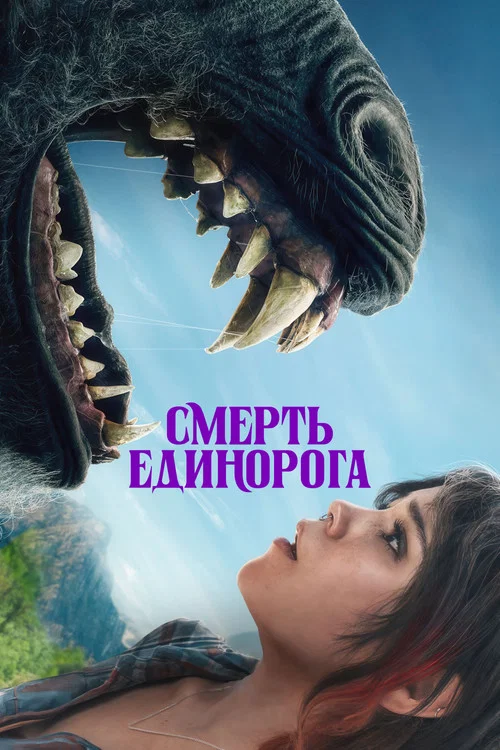Смерть Единорога постер