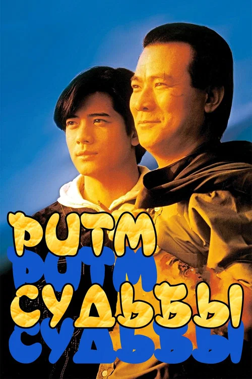 伴我縱橫 постер