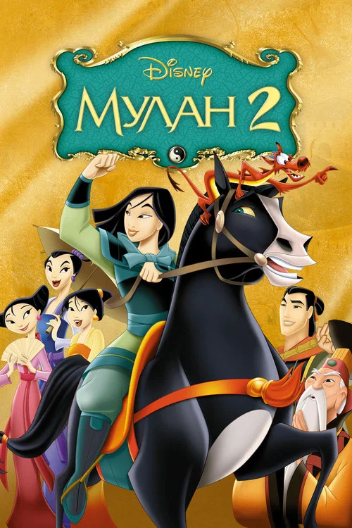 Мулан 2 постер
