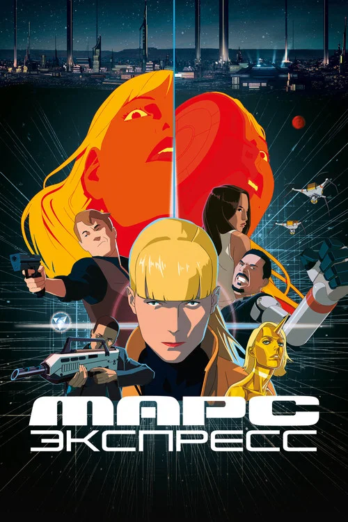 Марс Экспресс постер