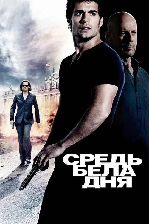 Средь бела дня постер