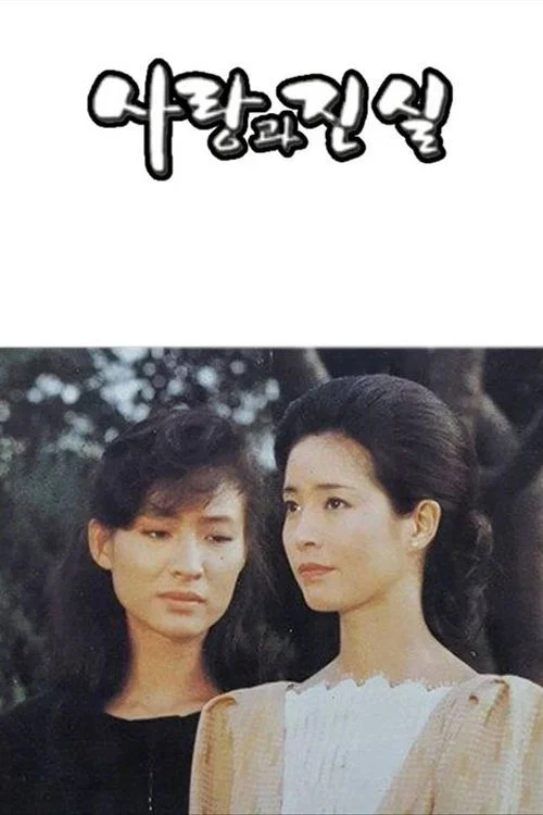 사랑과 진실 постер