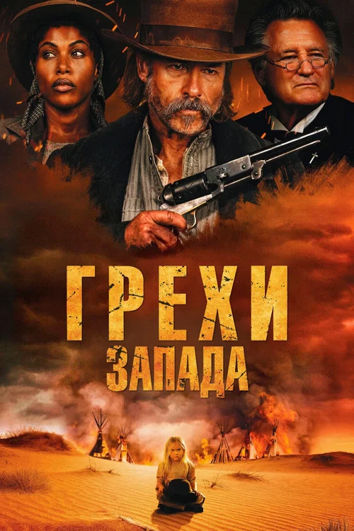 Грехи запада постер