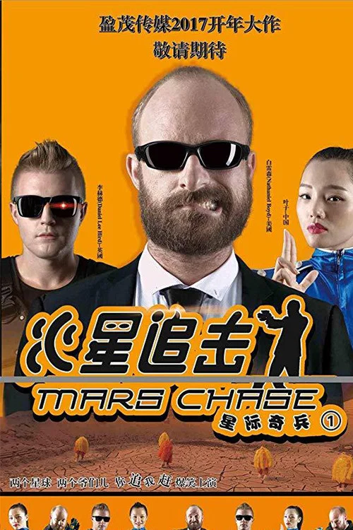 火星追击 постер