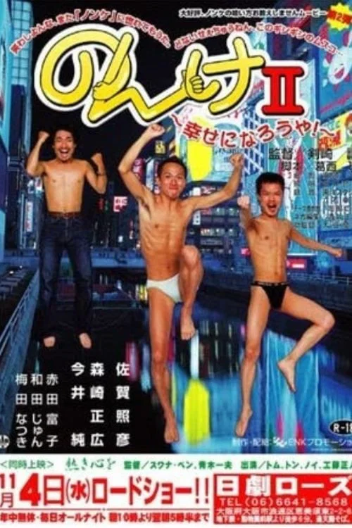 のんけII　幸せになろうや！ постер
