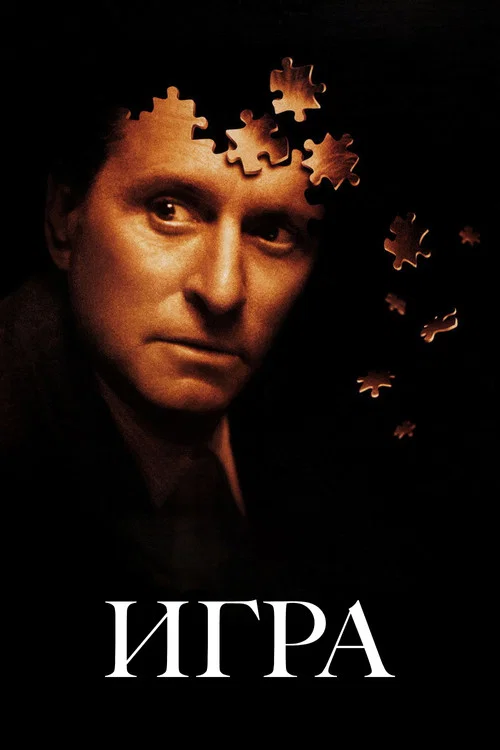Игра постер