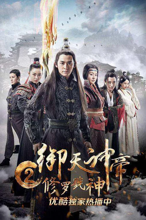 御天神帝2修罗戮神 постер