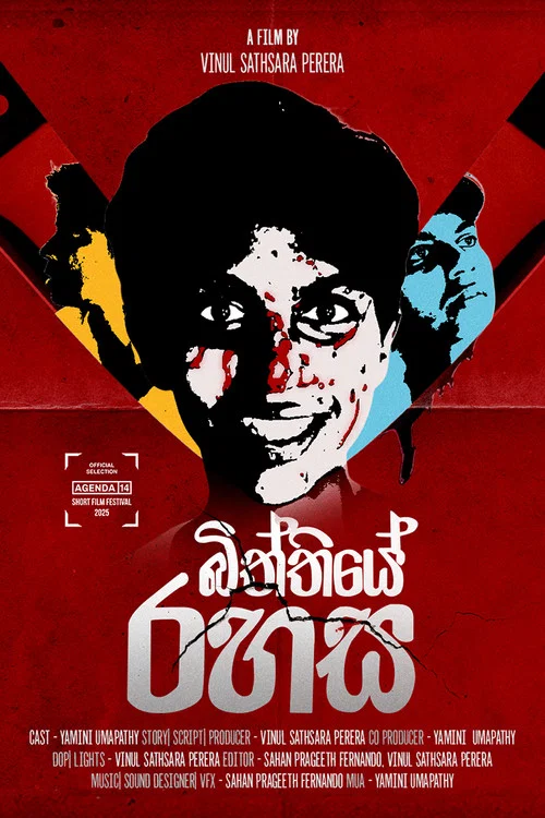 බිත්තියේ රහස (Biththiye Rahasa) постер