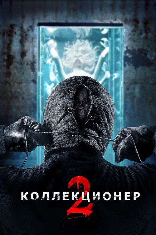 Коллекционер 2 постер