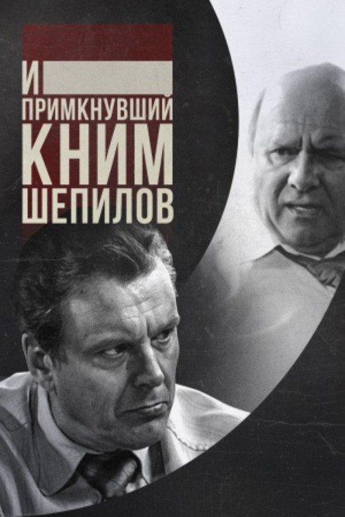 И примкнувший к ним Шепилов постер