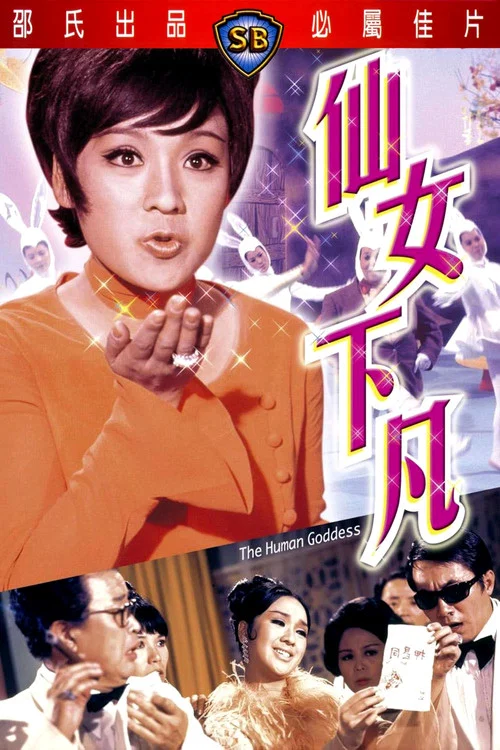 仙女下凡 постер
