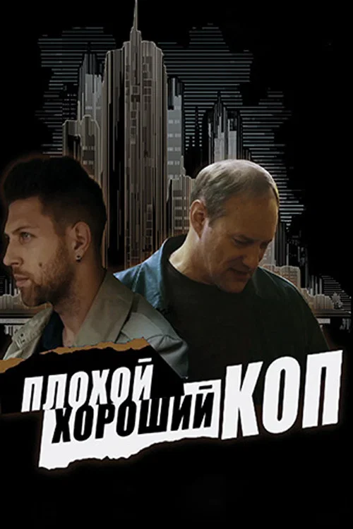 Плохой хороший коп постер