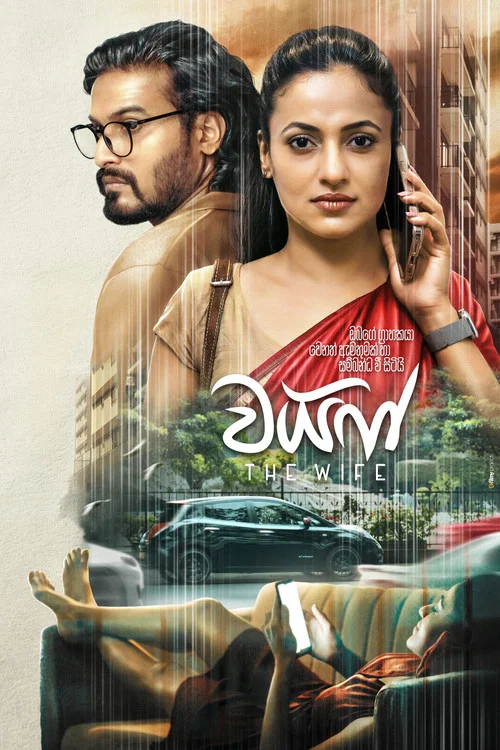 වයිෆ් постер
