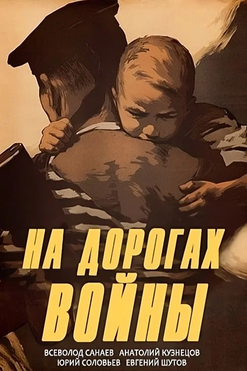 На дорогах войны постер