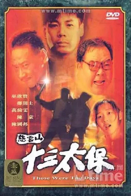 慈雲山十三太保 постер
