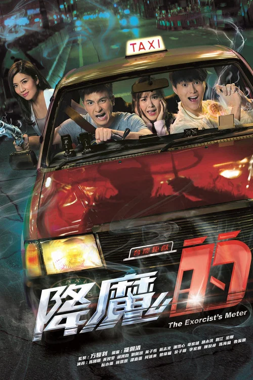 降魔的 постер