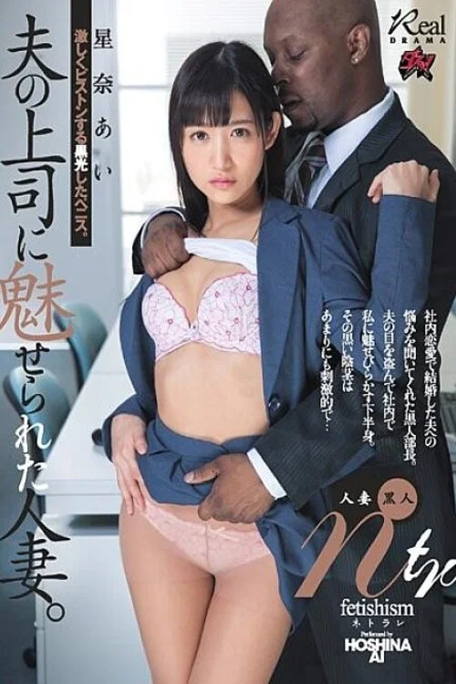 DASD-574 星奈あいさんが、夫の上司である黒人男性に魅了され、激しいピストンを受ける姿を描いた作品です。 постер