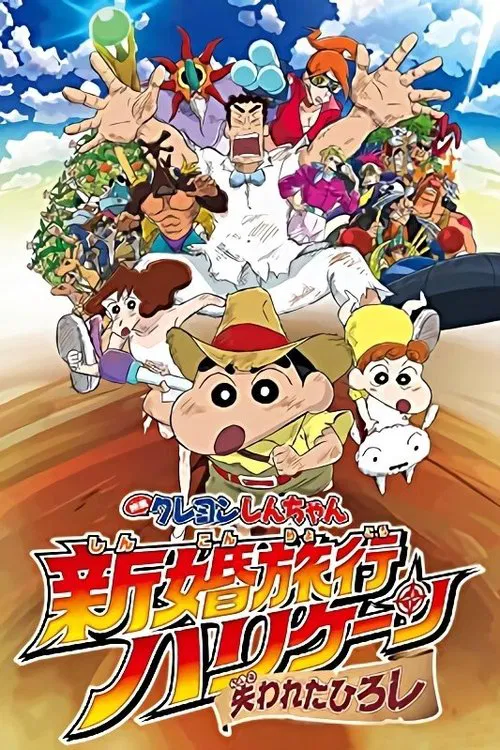 Crayon Shin-chan: Honeymoon Hurricane ~The Lost Hiroshi~ постер