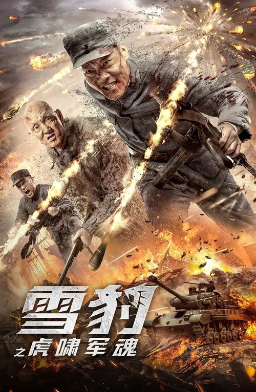 雪豹之虎啸军魂 постер