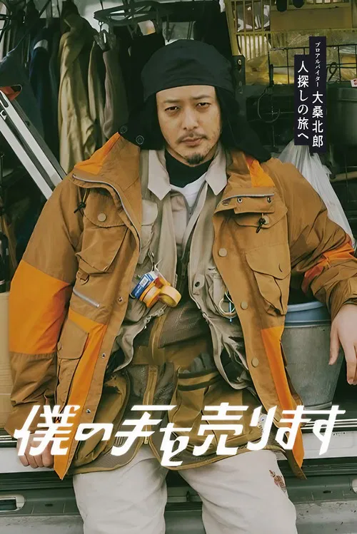 僕の手を売ります постер