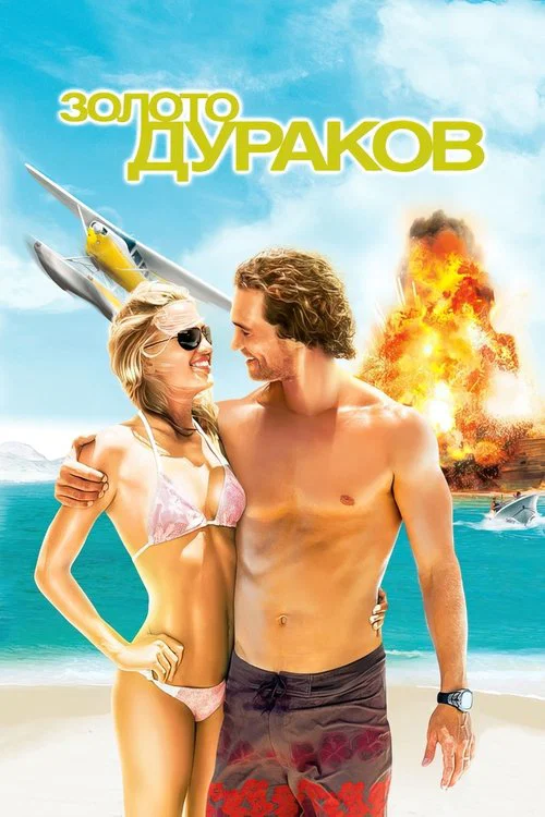 Золото дураков постер