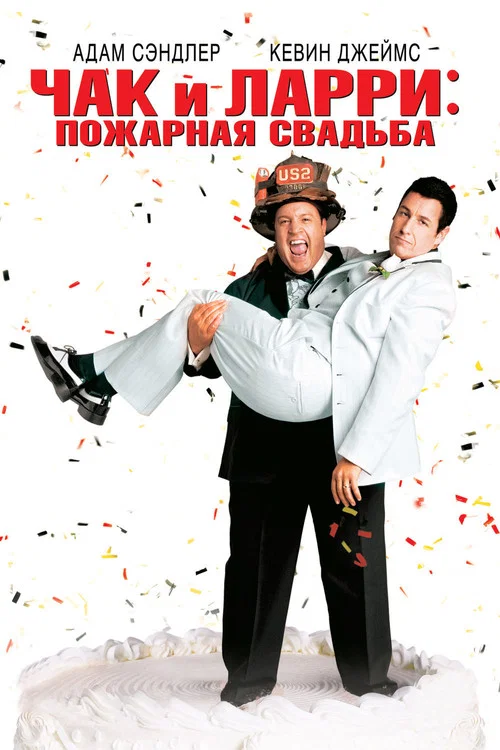 Чак и Ларри: Пожарная свадьба постер