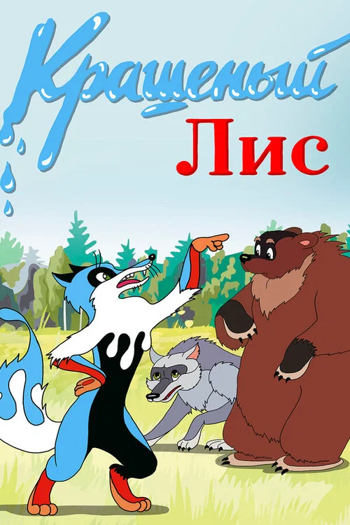 Крашеный лис постер