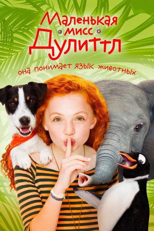 Маленькая мисс Дулиттл постер